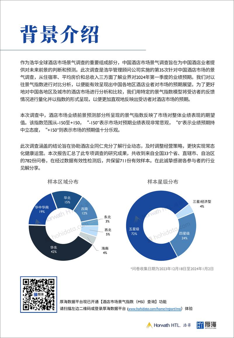 《2024年Q1-MSI中国酒店市场景气调查报告》 - 第2页预览图