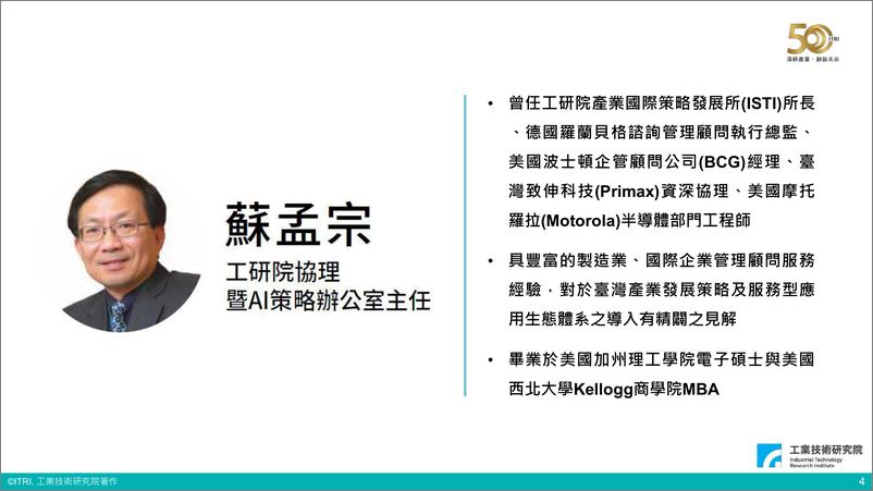 《工业技术研究院：生成式AI：产业变革与机会论坛》 - 第5页预览图