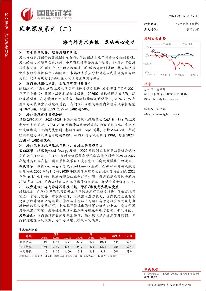 《风电行业深度系列(二)：海内外需求共振，龙头核心受益-240712-国联证券-30页》 - 第1页预览图