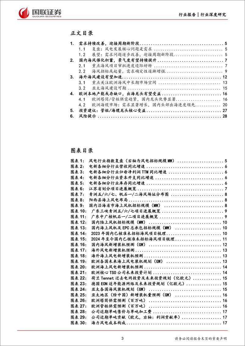 《风电行业深度系列(二)：海内外需求共振，龙头核心受益-240712-国联证券-30页》 - 第3页预览图