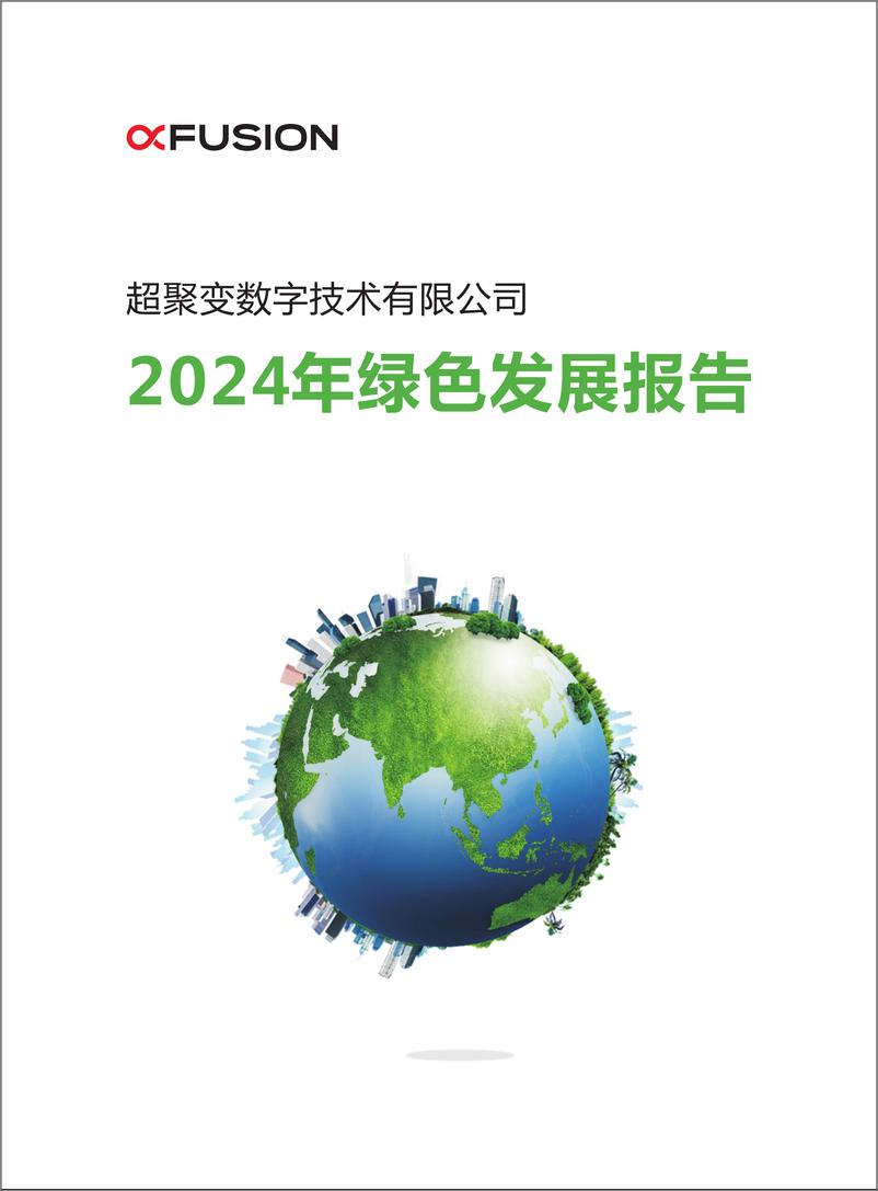 《超聚变：2024年绿色发展报告》 - 第1页预览图