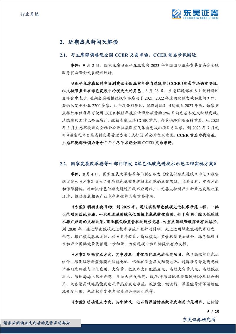 《环保行业月报：习主席强调建设CCER交易市场&绿色低碳先进技术示范&绿证核发全覆盖-20230920-东吴证券-25页》 - 第6页预览图