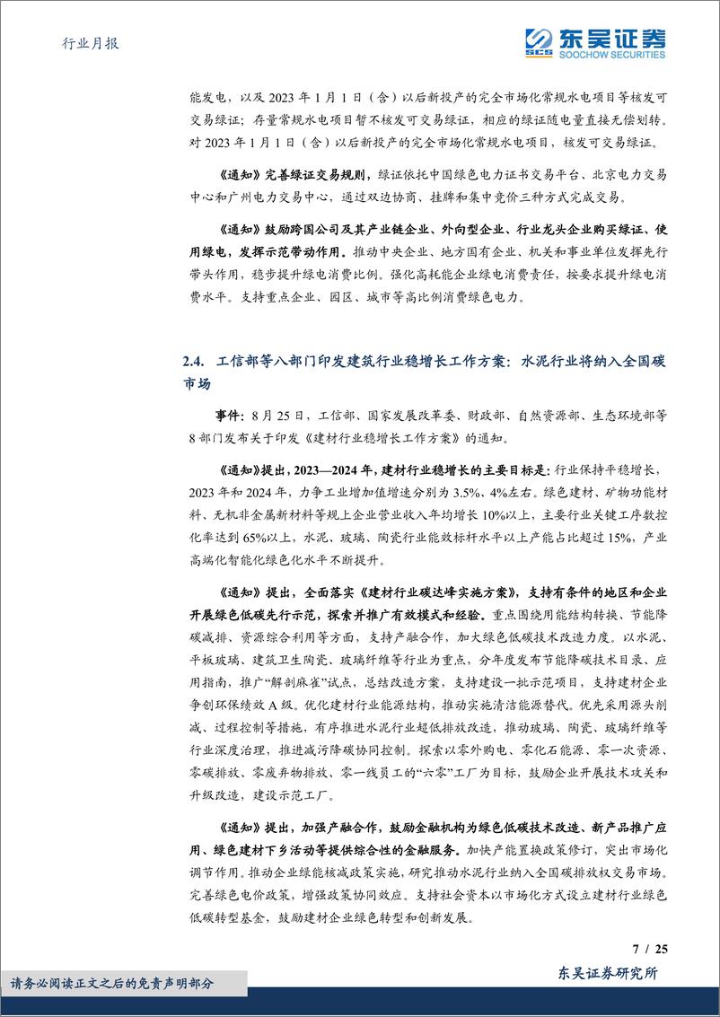 《环保行业月报：习主席强调建设CCER交易市场&绿色低碳先进技术示范&绿证核发全覆盖-20230920-东吴证券-25页》 - 第8页预览图