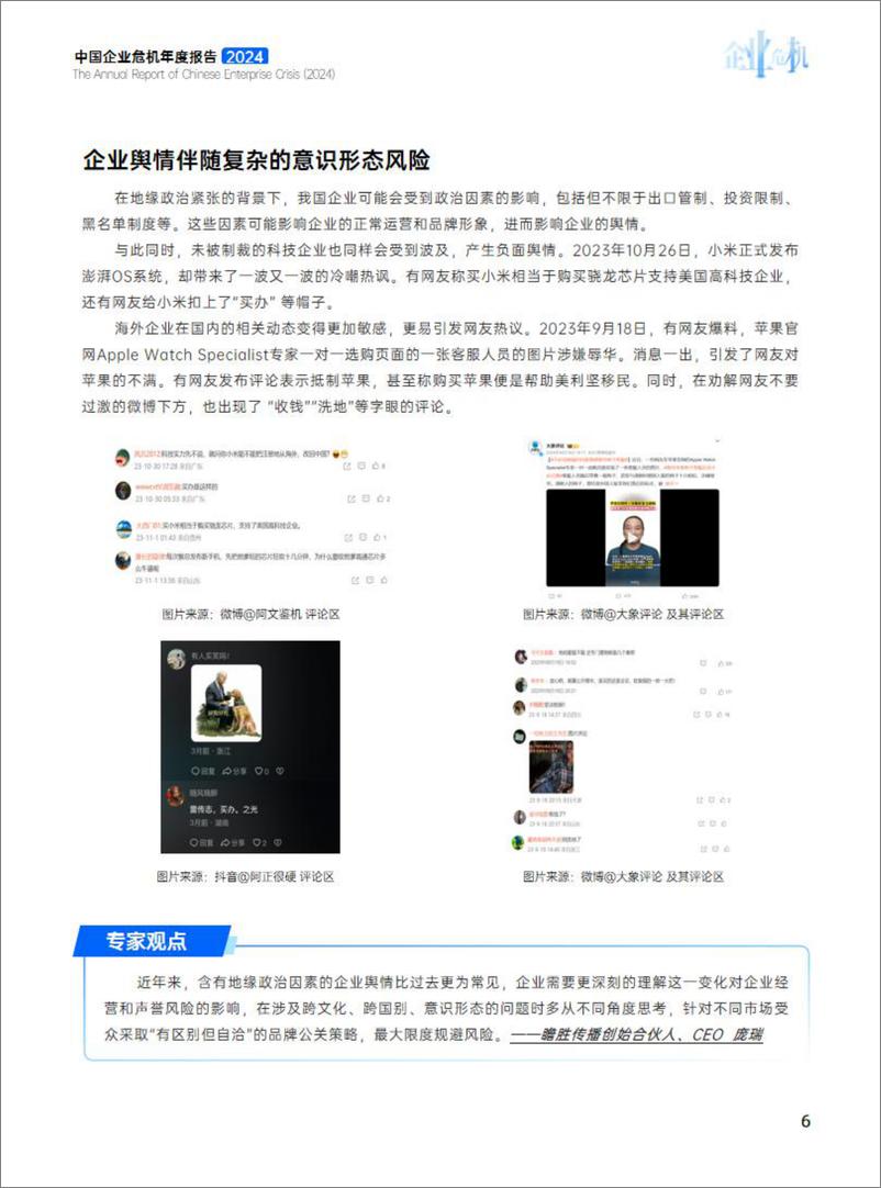 《中国企业危机年度报告(2024)-复旦&知微研究院-2024-124页》 - 第7页预览图