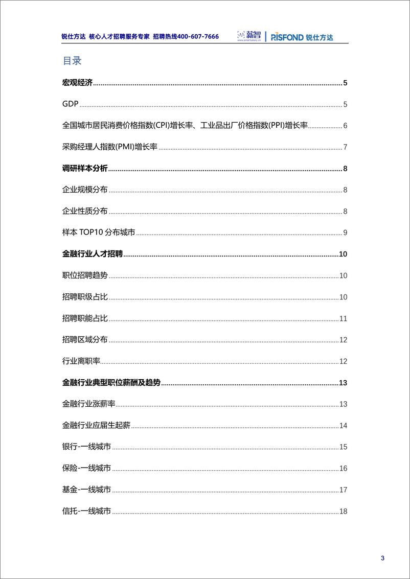 《锐仕方达2022年金融行业薪酬趋势报告-202208-33页》 - 第4页预览图