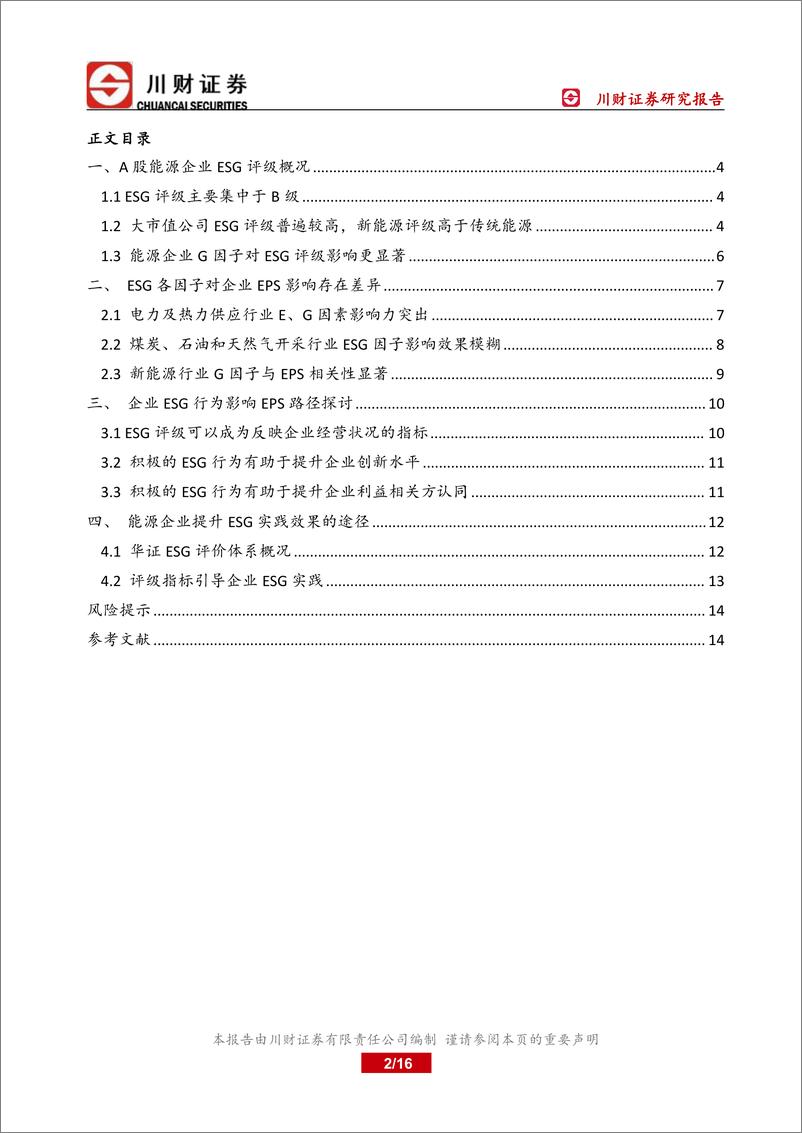 《绿色金融深度报告：能源企业ESG评级与EPS相关性分析-20220818-川财证券-16》 - 第3页预览图