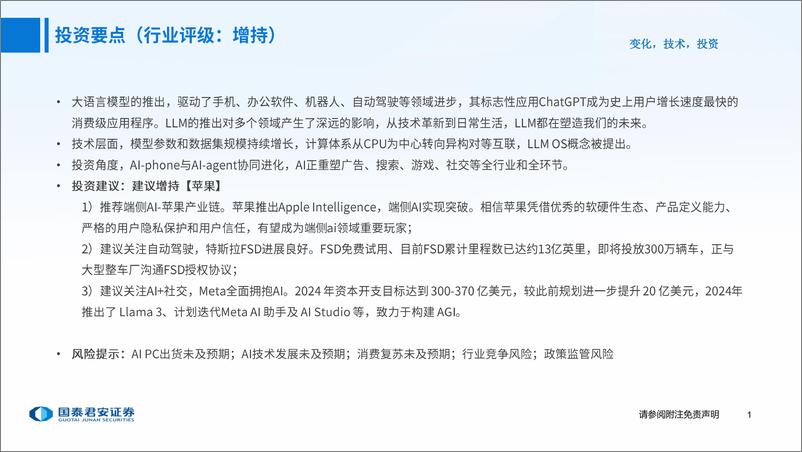 《国泰君安-海外科技行业中期策略：2024年中期海外科技行业投资策略》 - 第2页预览图