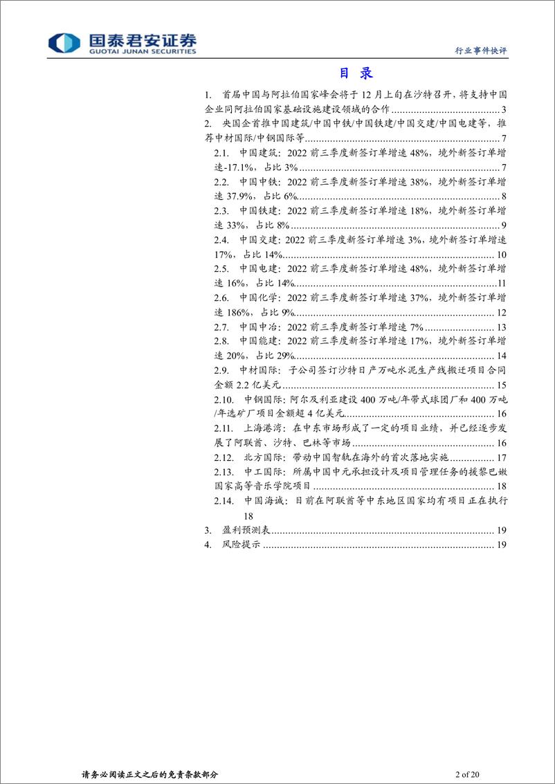 《建筑工程行业一带一路系列4：中阿峰会催化一带一路，推荐央企和国际工程公司-20221205-国泰君安-20页》 - 第3页预览图