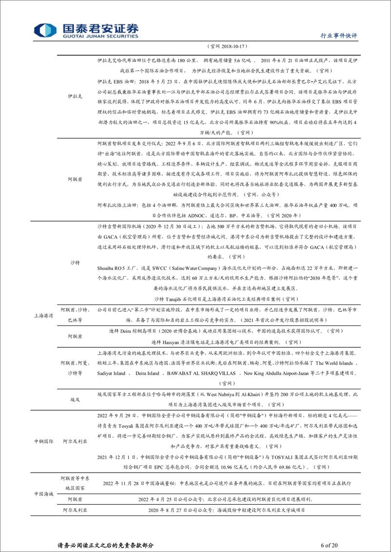 《建筑工程行业一带一路系列4：中阿峰会催化一带一路，推荐央企和国际工程公司-20221205-国泰君安-20页》 - 第7页预览图