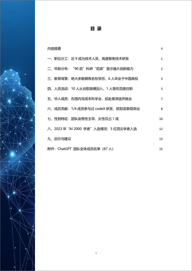 《ChatGPT团队背景研究报告-智谱研究》 - 第6页预览图