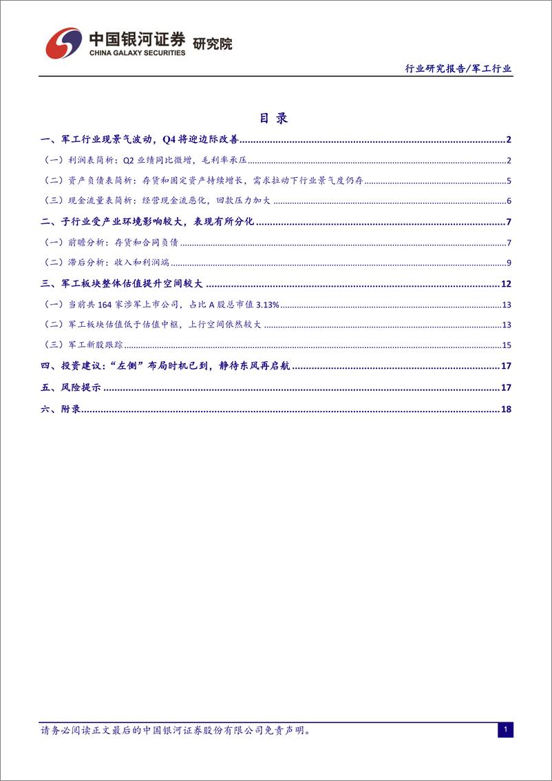 《国防军工行业半年报业绩综述：“左侧”布局时机已到，静待东风再启航-20230911-银河证券-23页》 - 第3页预览图