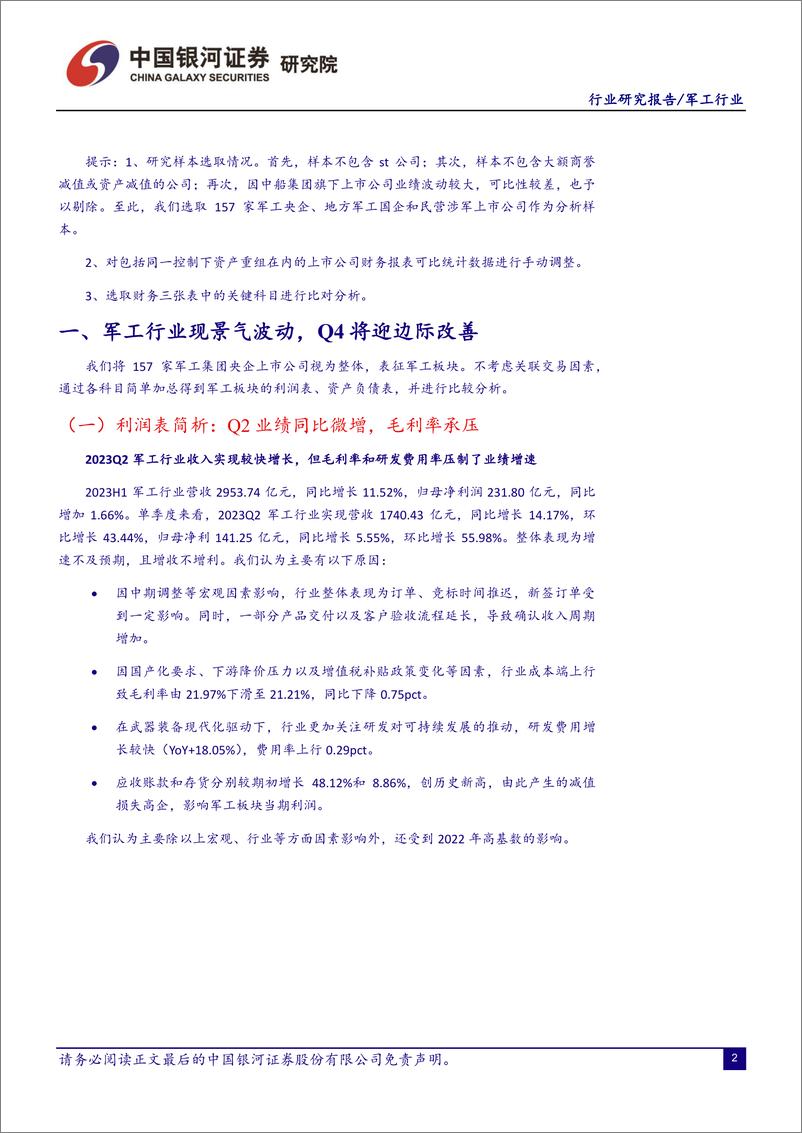 《国防军工行业半年报业绩综述：“左侧”布局时机已到，静待东风再启航-20230911-银河证券-23页》 - 第4页预览图