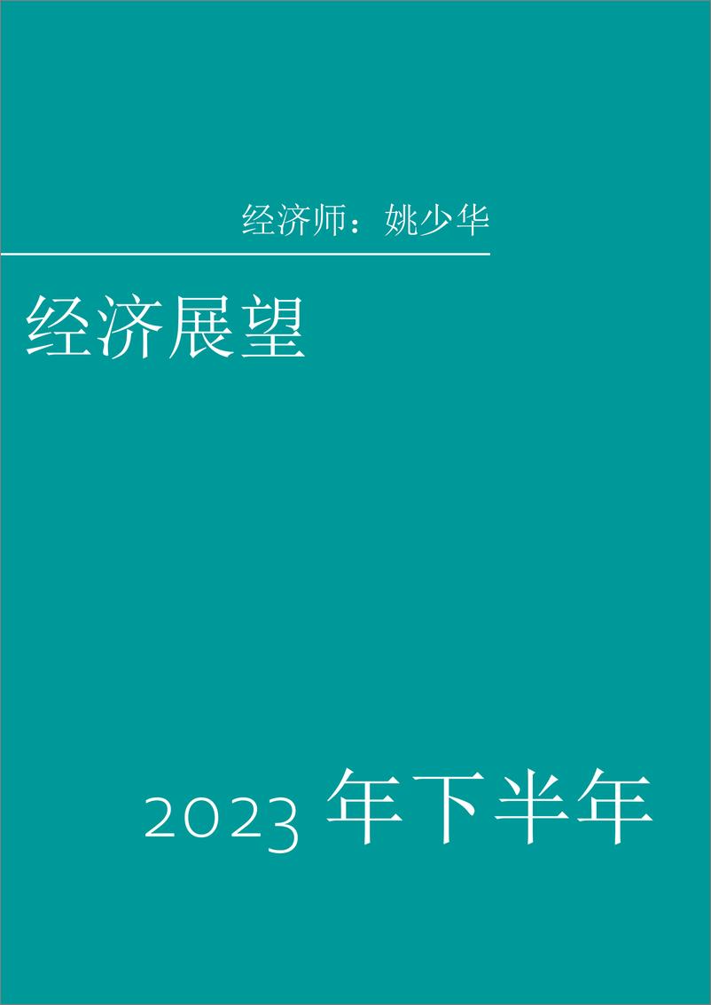 《农银国际2023年下半年经济展望及投资策略报告-39页》 - 第4页预览图