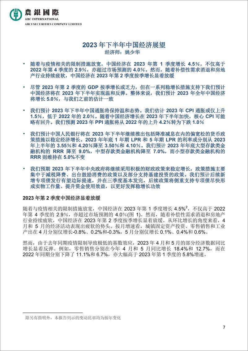 《农银国际2023年下半年经济展望及投资策略报告-39页》 - 第8页预览图