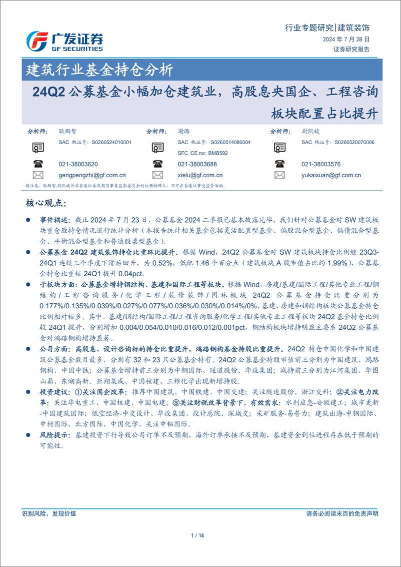 《建筑行业基金持仓分析：24Q2公募基金小幅加仓建筑业，高股息央国企、工程咨询板块配置占比提升-240728-广发证券-14页》 - 第1页预览图