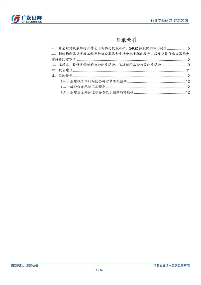 《建筑行业基金持仓分析：24Q2公募基金小幅加仓建筑业，高股息央国企、工程咨询板块配置占比提升-240728-广发证券-14页》 - 第3页预览图