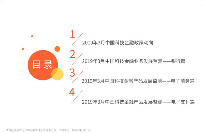 《艾媒-2019年3月科技金融行业洞察月度报告-2019.4-54页》 - 第4页预览图