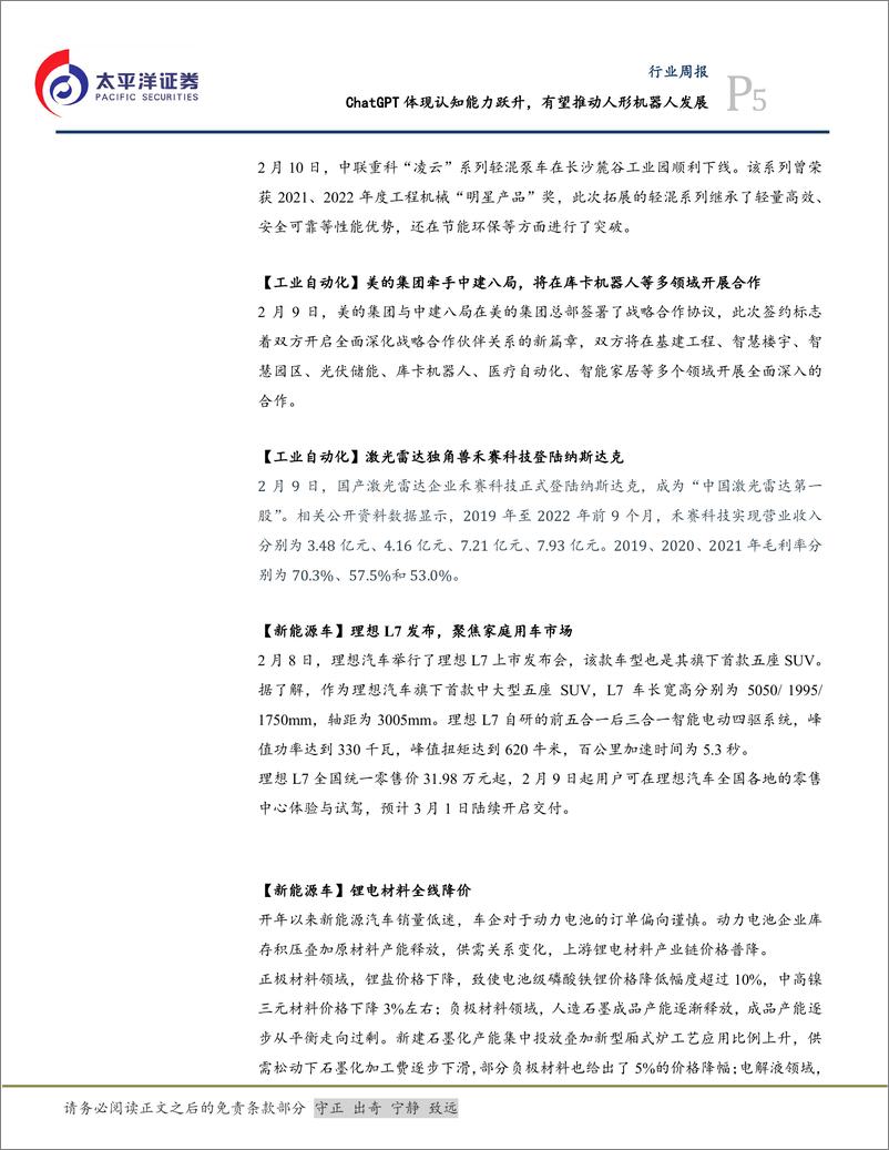 《20230212-太平洋证券-机械设备行业周报：ChatGPT体现认知能力跃升，有望推动人形机器人发展》 - 第5页预览图