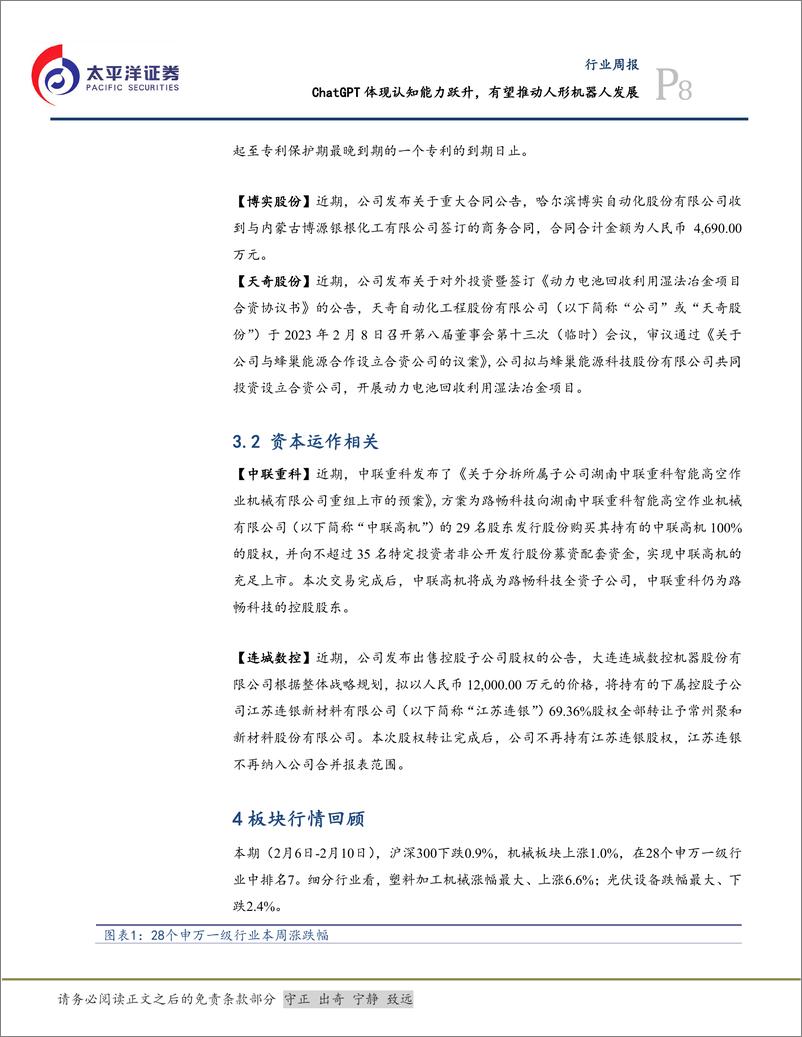 《20230212-太平洋证券-机械设备行业周报：ChatGPT体现认知能力跃升，有望推动人形机器人发展》 - 第8页预览图