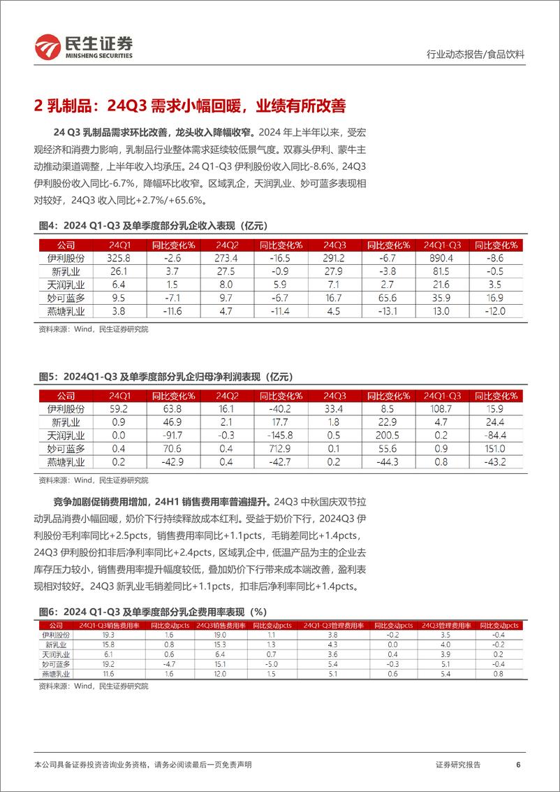 《大众品行业2024年三季报业绩综述：龙头经营韧性足，业绩环比改善-241114-民生证券-23页》 - 第6页预览图