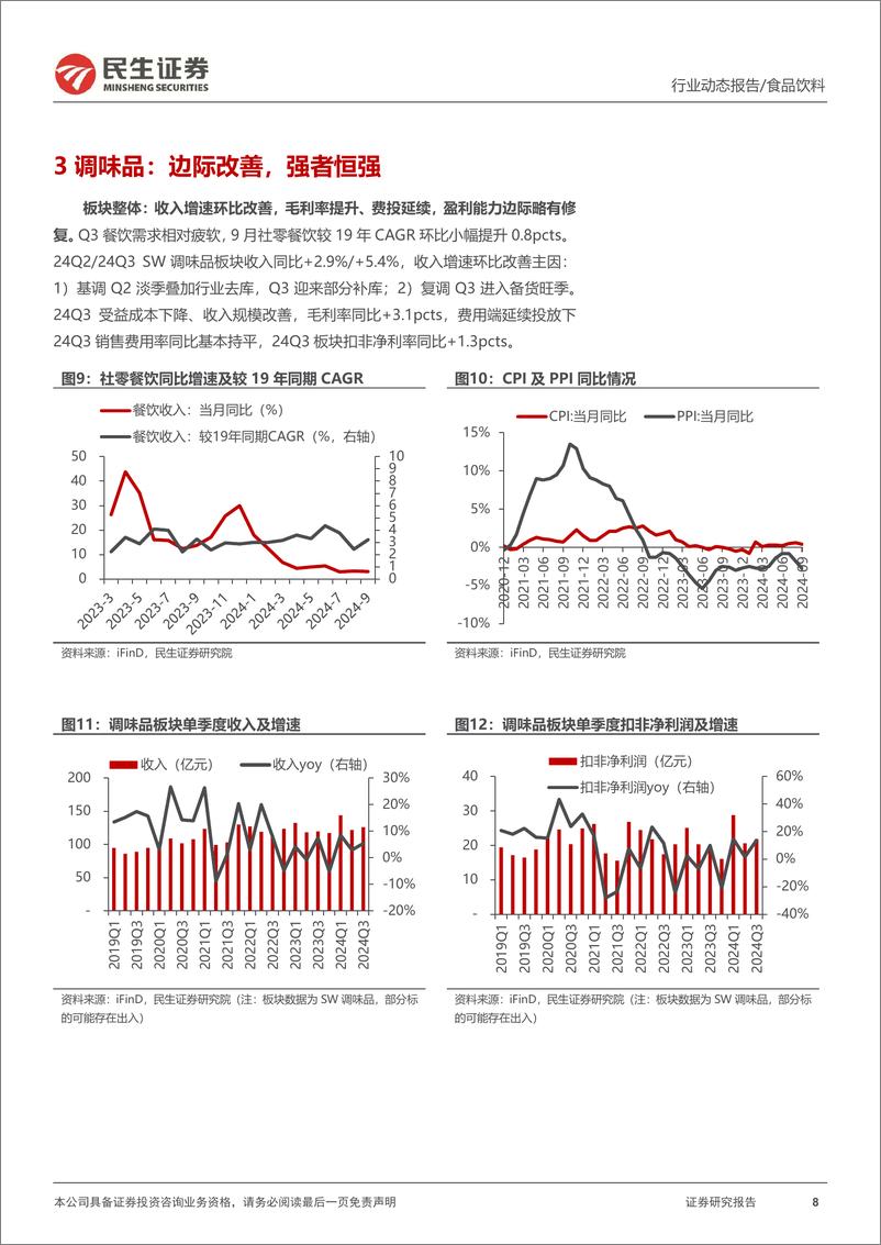 《大众品行业2024年三季报业绩综述：龙头经营韧性足，业绩环比改善-241114-民生证券-23页》 - 第8页预览图