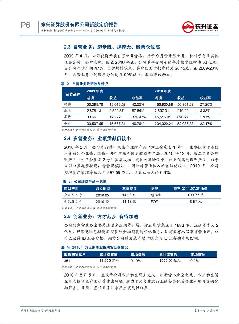 《方正证券（东兴证券）-询价报告-深耕浙湘，打造全面业务平台-110729》 - 第6页预览图