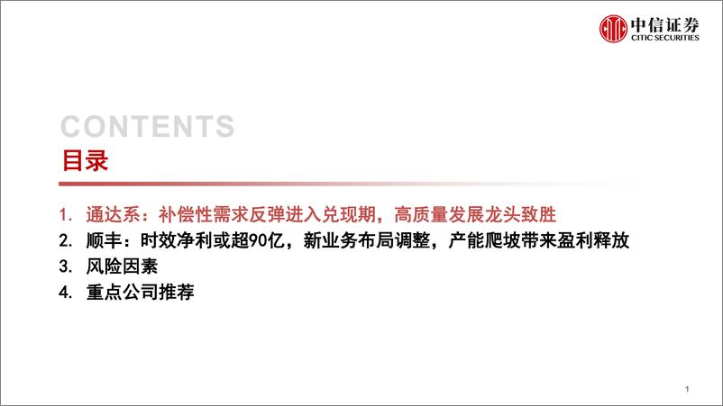 《物流和出行服务行业：从复工复产看快递物流投资机会，冲击渐远，竞争回归本源-20220628-中信证券-28页》 - 第3页预览图