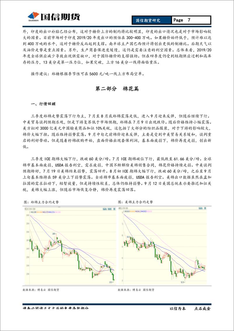 《软商品季报：郑糖关注波段做空机会，郑棉基本面疲势-20190929-国信期货-14页》 - 第8页预览图