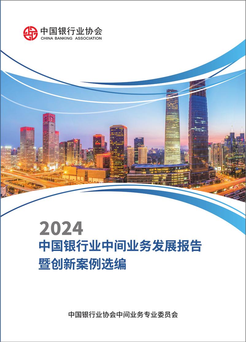 《2024中国银行业中间业务发展报告暨创新案例选编-176页》 - 第1页预览图