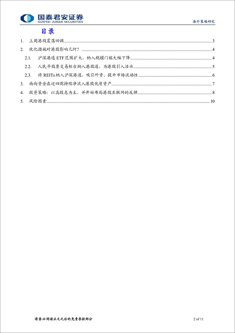 《港股策略：政策推动下，港股优质资产配置价值提升-240421-国泰君安-11页》 - 第2页预览图