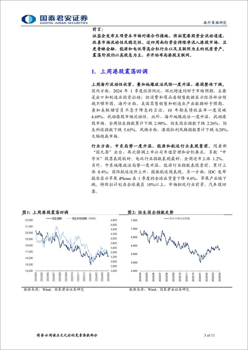 《港股策略：政策推动下，港股优质资产配置价值提升-240421-国泰君安-11页》 - 第3页预览图