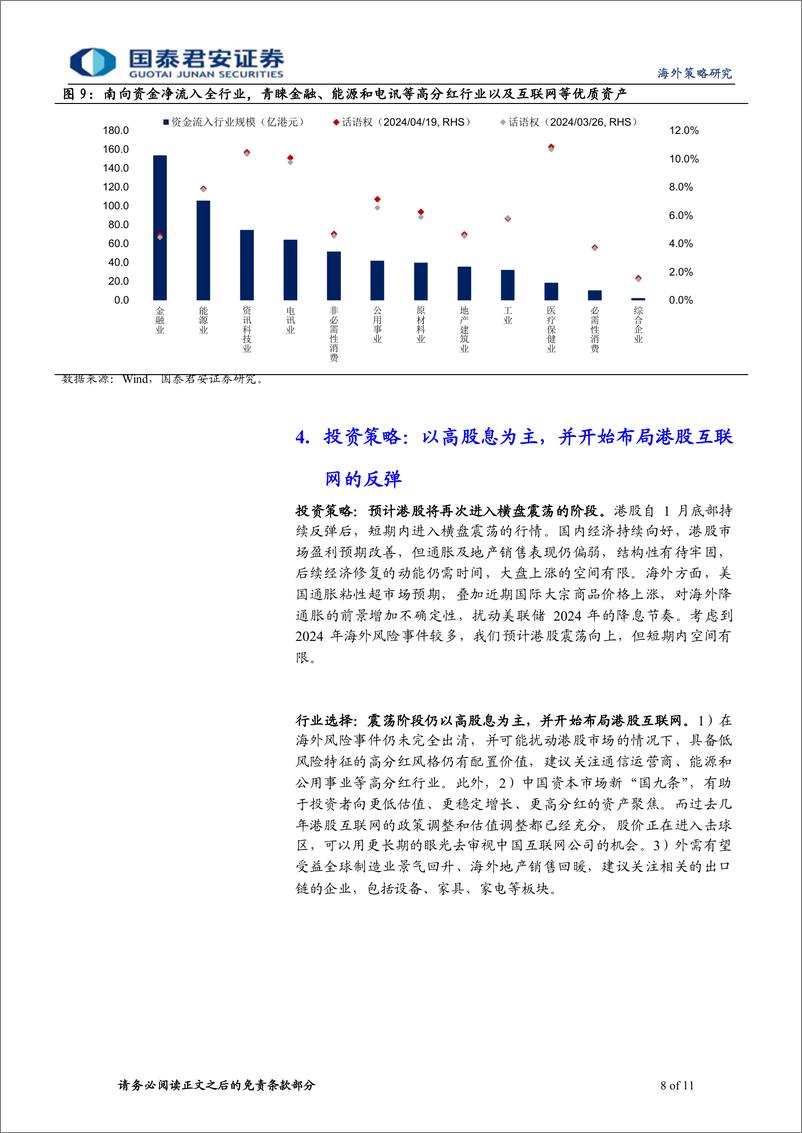 《港股策略：政策推动下，港股优质资产配置价值提升-240421-国泰君安-11页》 - 第8页预览图