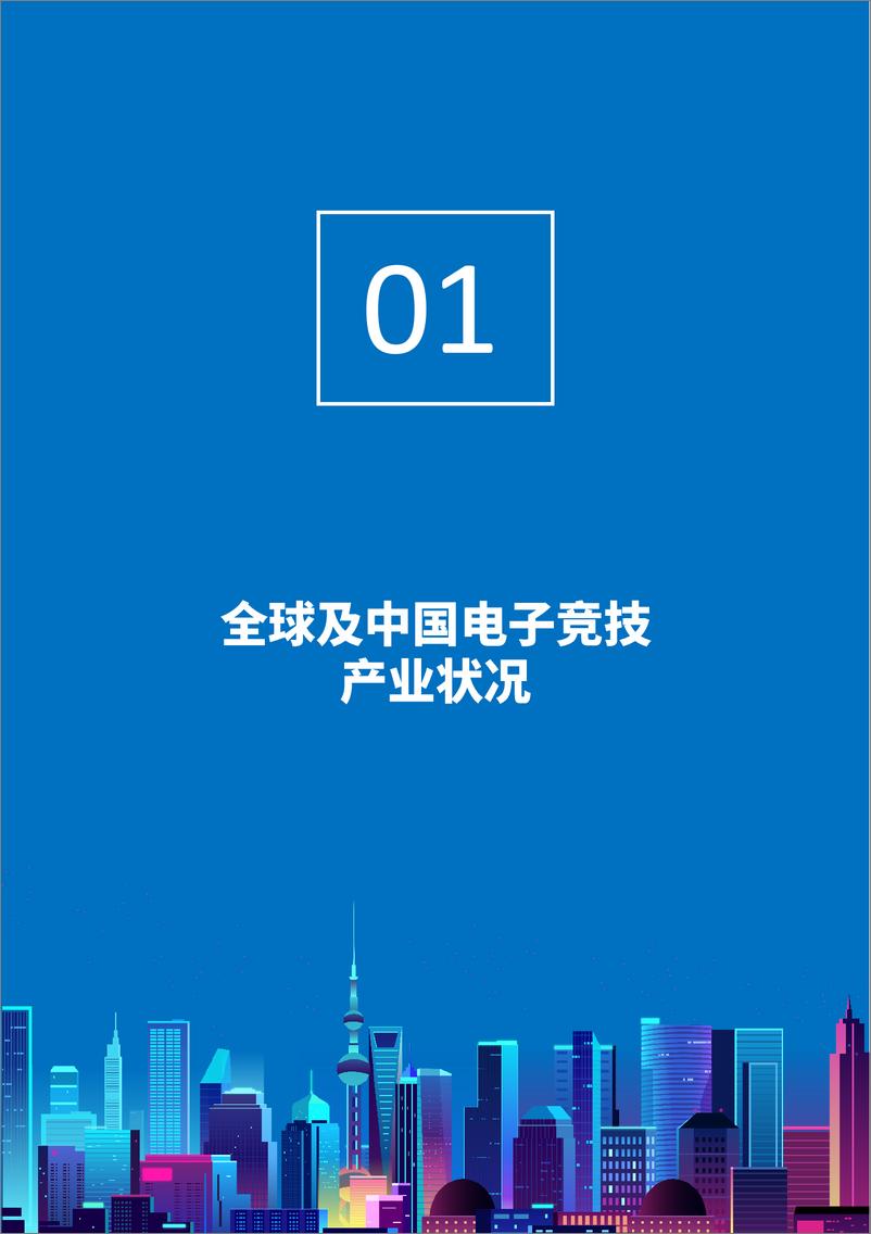 《上海新闻出版局&伽马数据-2021年上海电子竞技产业发展评估报告（摘要版）-2021.6-32页》 - 第4页预览图