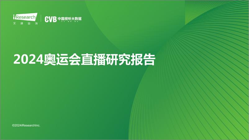 《艾瑞咨询_2024奥运会直播研究报告》 - 第1页预览图