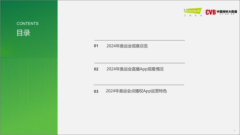 《艾瑞咨询_2024奥运会直播研究报告》 - 第2页预览图