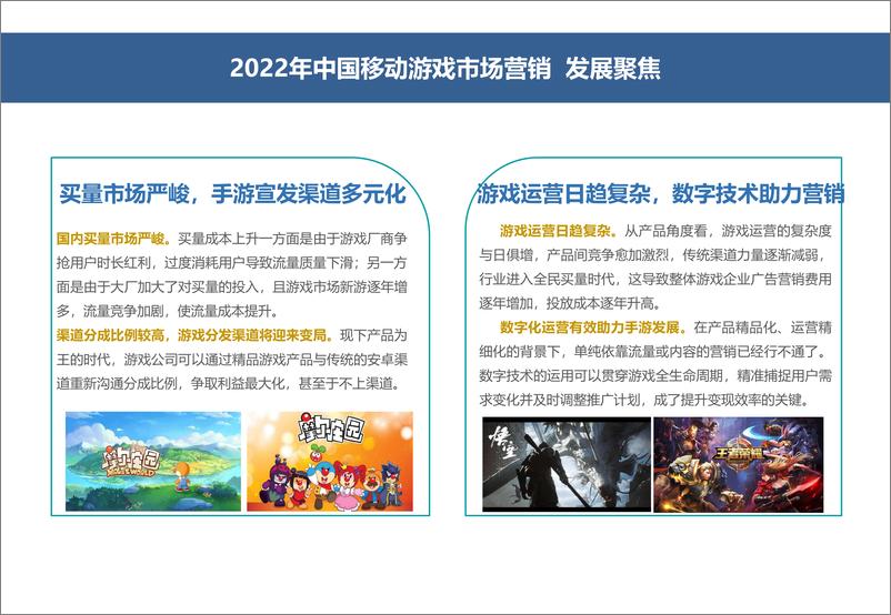 《中国音数协游戏工委：2022中国移动游戏市场广告营销报告》 - 第4页预览图