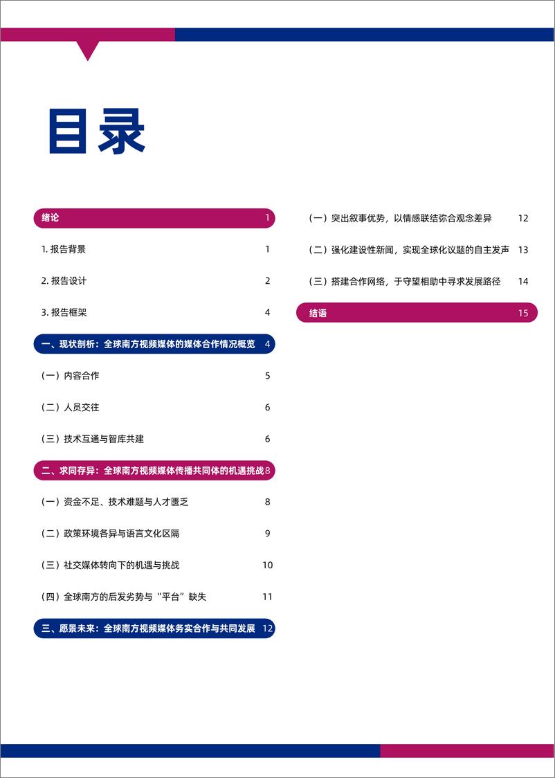 《2023全球南方视频媒体发展报告-国际视频通讯社》 - 第7页预览图