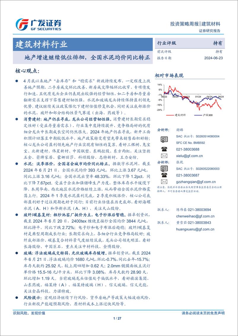 《建筑材料行业：地产增速继续低位徘徊，全国水泥均价同比转正-240623-广发证券-27页》 - 第1页预览图