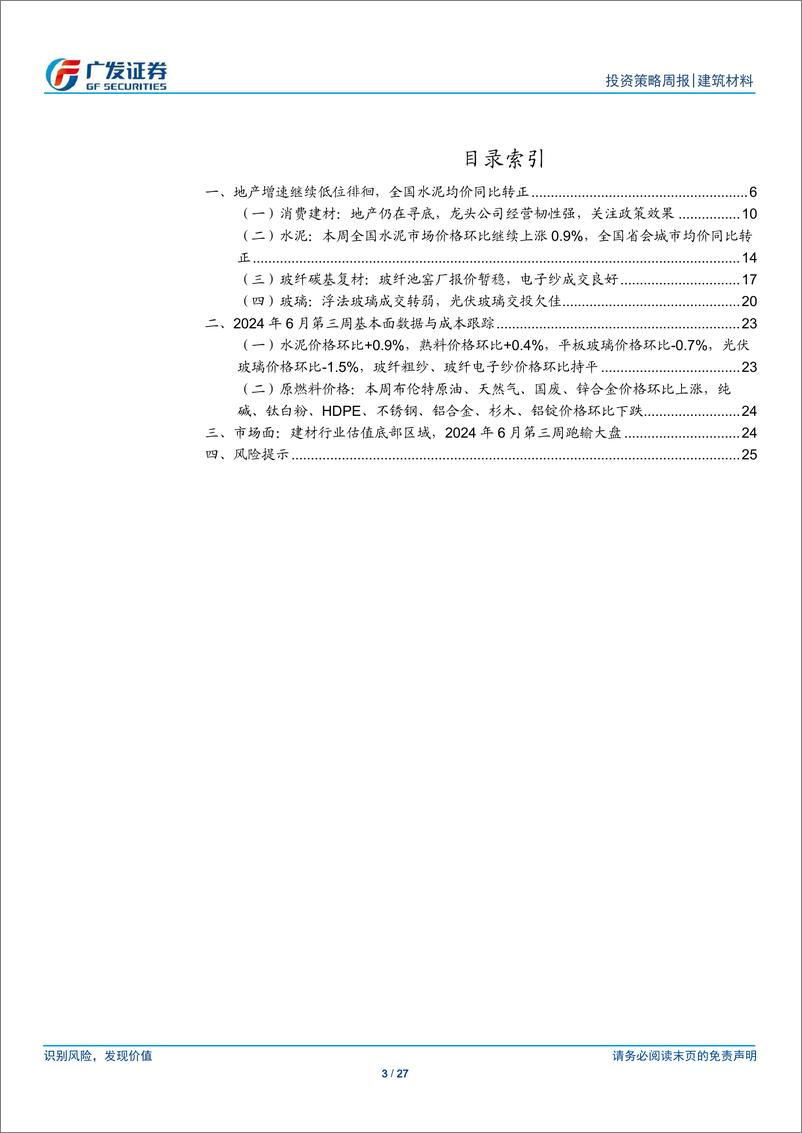 《建筑材料行业：地产增速继续低位徘徊，全国水泥均价同比转正-240623-广发证券-27页》 - 第3页预览图