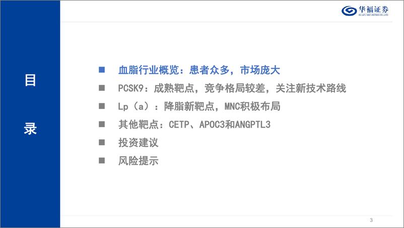 《降脂药行业深度：庞大患者群体，前沿靶点迎来新突破-250108-华福证券-38页》 - 第3页预览图