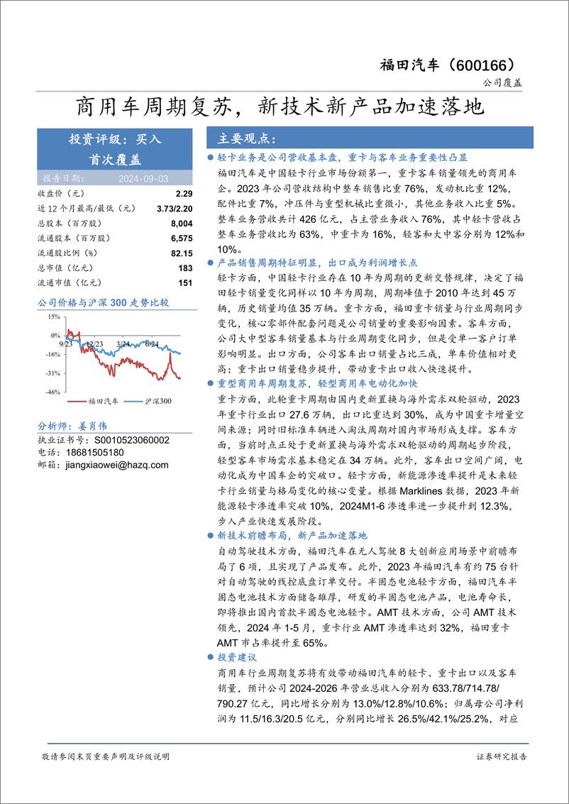 《福田汽车(600166)商用车周期复苏，新技术新产品加速落地-240903-华安证券-33页》 - 第1页预览图