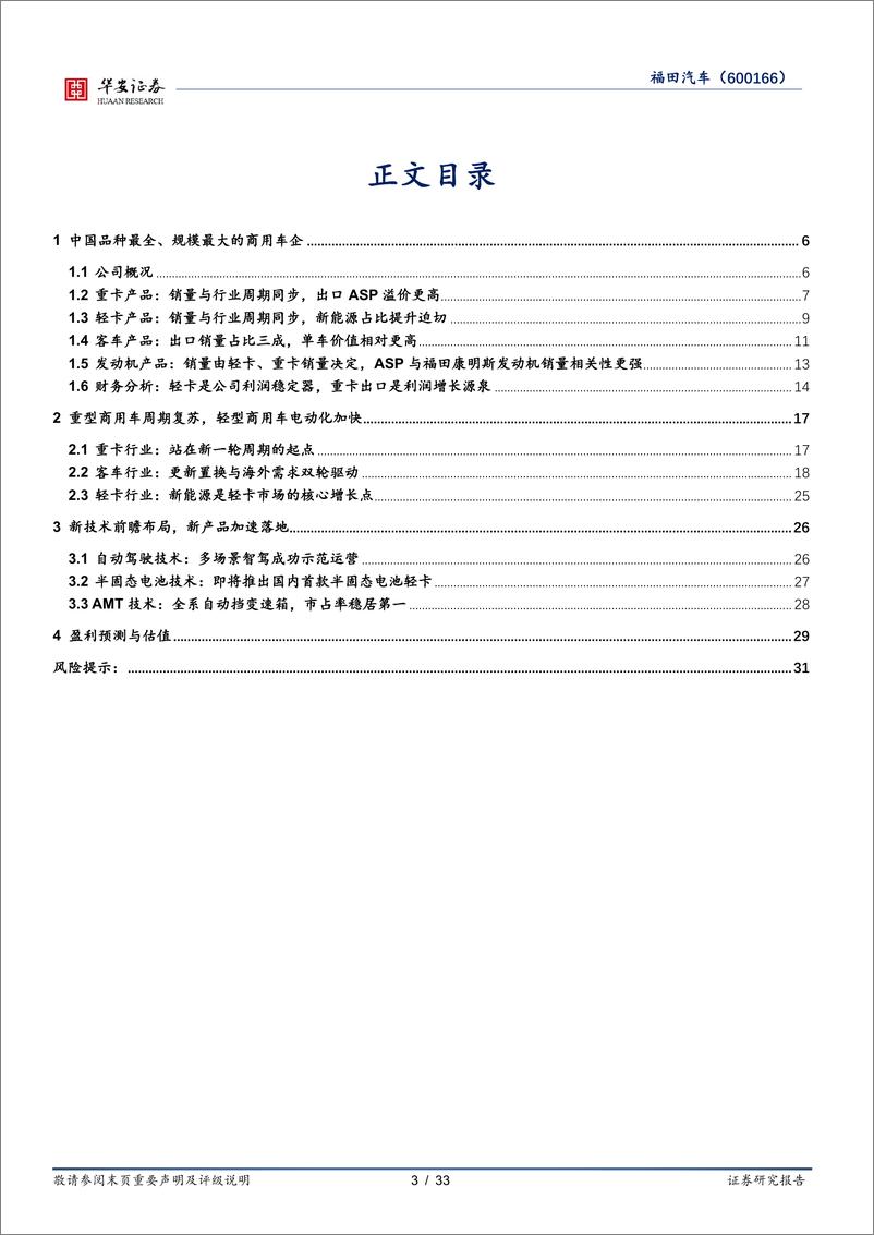 《福田汽车(600166)商用车周期复苏，新技术新产品加速落地-240903-华安证券-33页》 - 第3页预览图