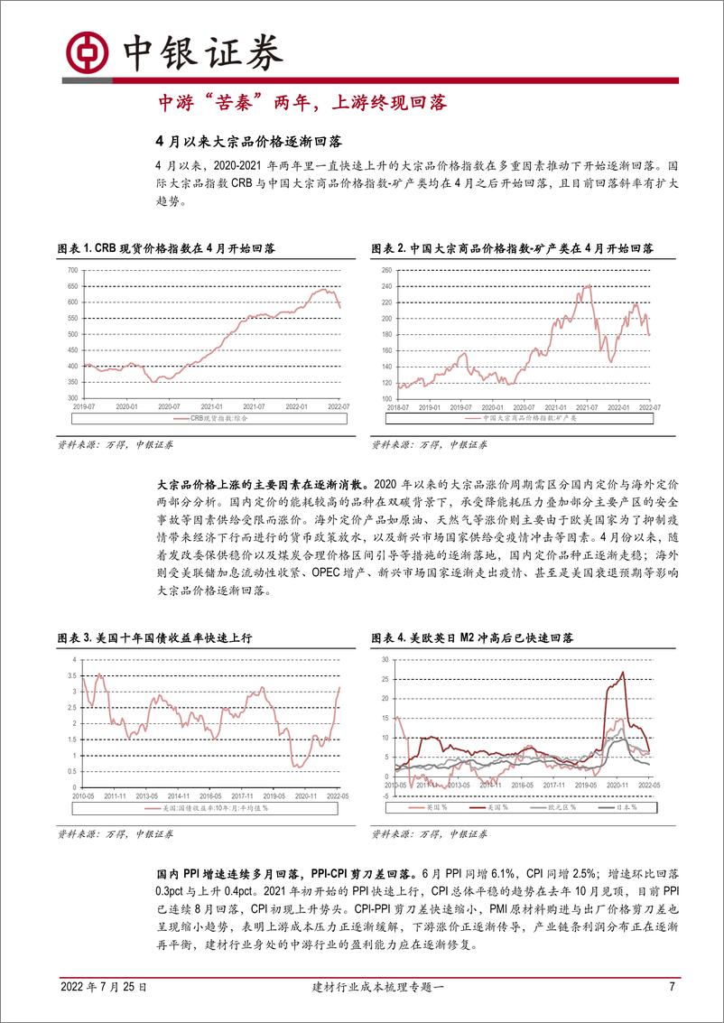 《建材行业成本梳理专题一：成本端压力逐渐散去，利润空间有望恢复-20220725-中银国际-46页》 - 第8页预览图