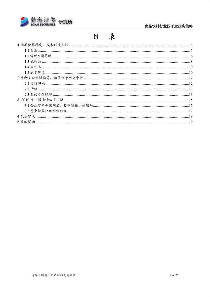 《食品饮料行业四季度投资策略：关注高端白酒价格走向，布局低估值大众品龙头-20190916-渤海证券-22页》 - 第3页预览图