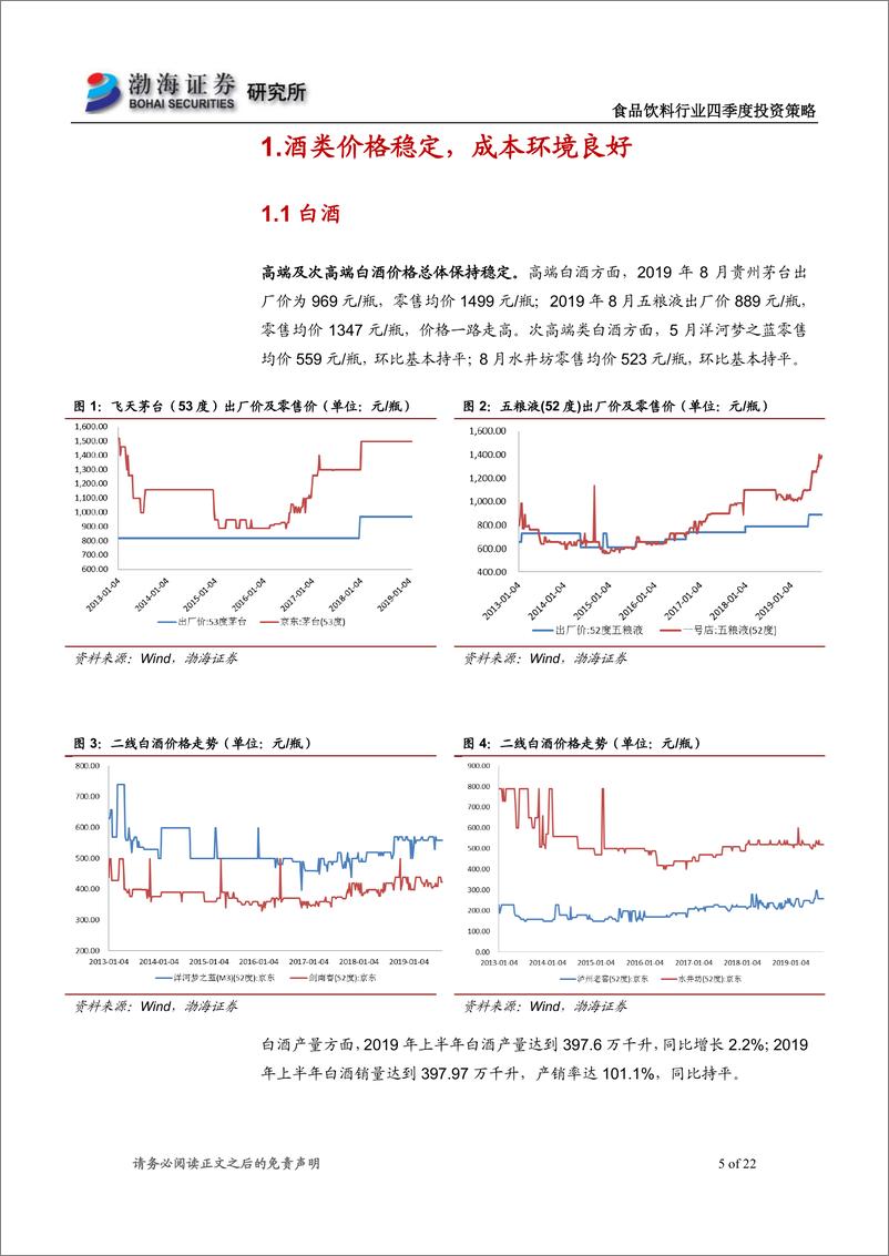 《食品饮料行业四季度投资策略：关注高端白酒价格走向，布局低估值大众品龙头-20190916-渤海证券-22页》 - 第6页预览图