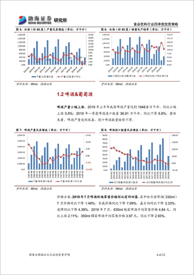 《食品饮料行业四季度投资策略：关注高端白酒价格走向，布局低估值大众品龙头-20190916-渤海证券-22页》 - 第7页预览图