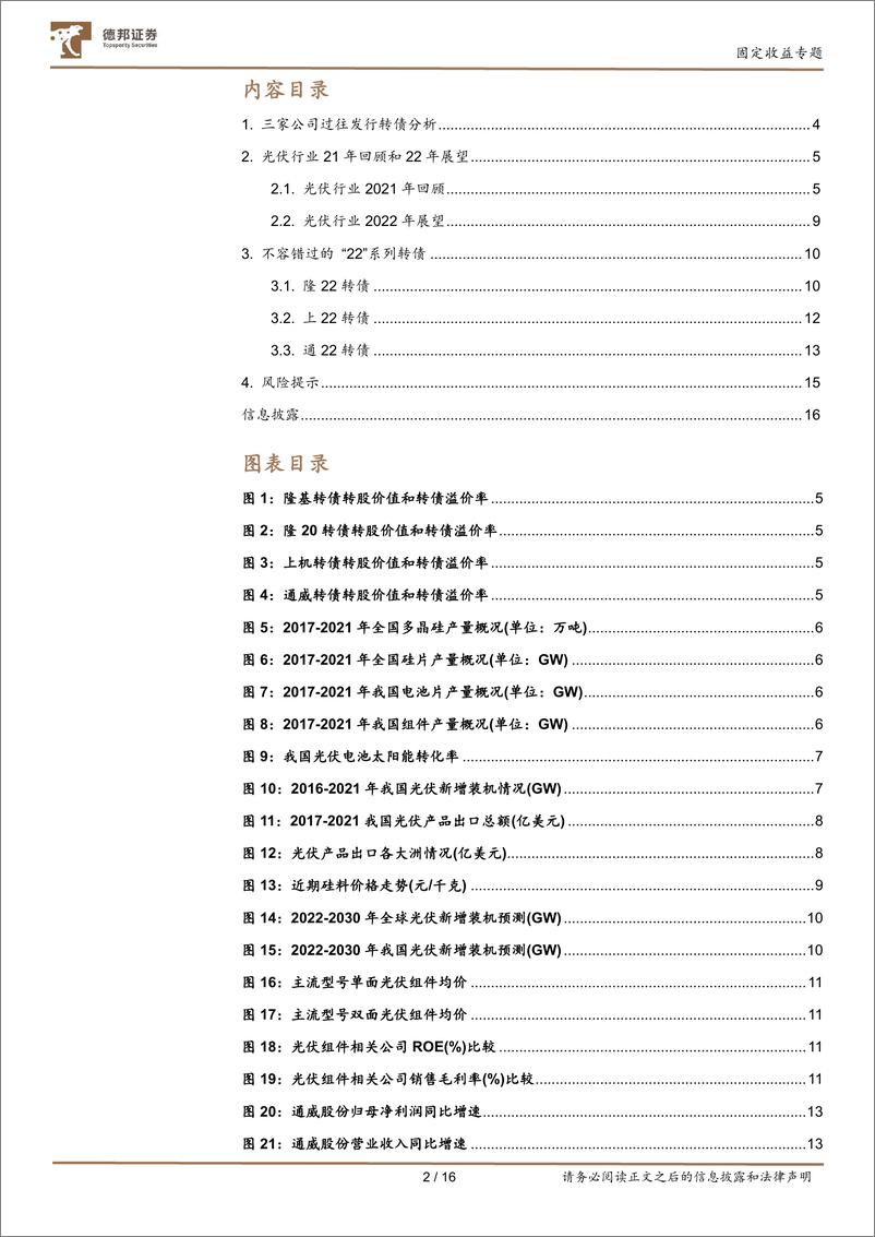 《固定收益专题：光伏行业优质转债研究，那些不容错过的“22”系列转债-20220413-德邦证券-16页》 - 第3页预览图