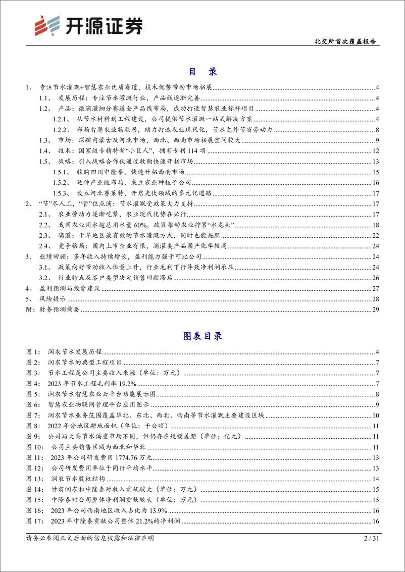 《润农节水(830964)北交所首次覆盖报告：智慧农业节水省人工稀缺标的，高标准农田政策支持向好-240930-开源证券-31页》 - 第2页预览图