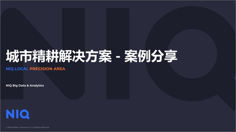 《城市精耕解决方案 -案例分享》 - 第1页预览图