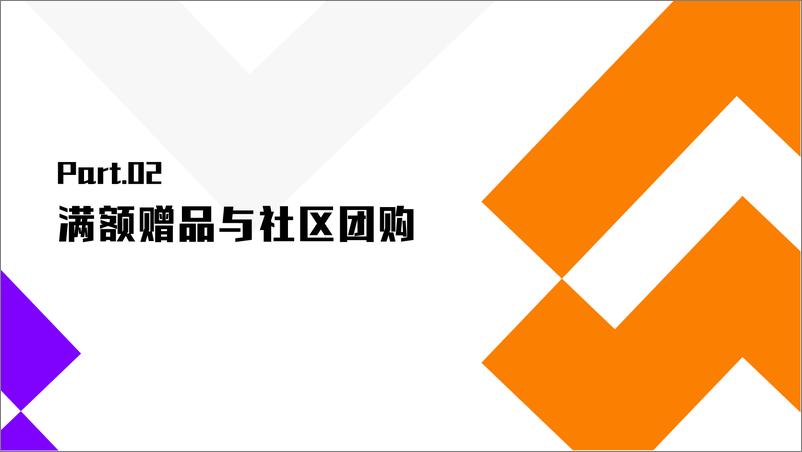 《玩转社区超市引流36招，顾客盈门不是梦！》 - 第5页预览图